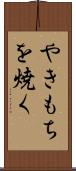 やきもちを焼く Scroll