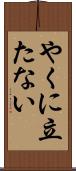 やくに立たない Scroll