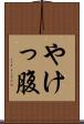 やけっ腹 Scroll