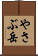 やさぶ岳 Scroll