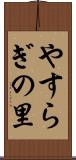 やすらぎの里 Scroll