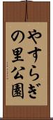 やすらぎの里公園 Scroll