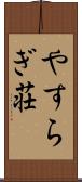 やすらぎ荘 Scroll