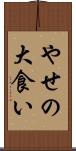 やせの大食い Scroll