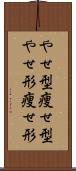 やせ型 Scroll