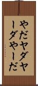 やだ Scroll