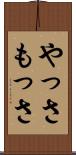 やっさもっさ Scroll