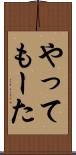 やってもーた Scroll
