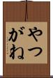 やつがね Scroll