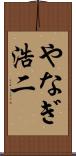 やなぎ浩二 Scroll