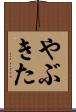 やぶきた Scroll