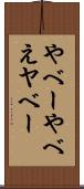 やべー Scroll