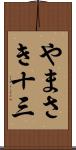 やまさき十三 Scroll