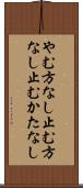 やむ方なし Scroll