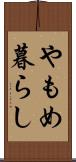 やもめ暮らし Scroll