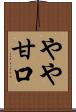 やや甘口 Scroll