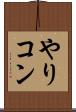 やりコン Scroll