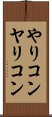 やりコン Scroll