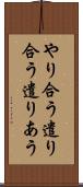 やり合う Scroll