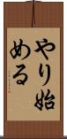 やり始める Scroll