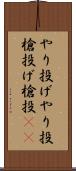 やり投げ Scroll