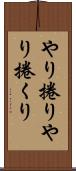 やり捲り Scroll