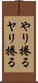 やり捲る Scroll