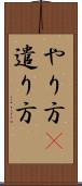 やり方(P) Scroll