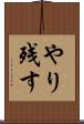 やり残す Scroll