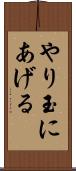 やり玉にあげる Scroll