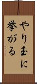 やり玉に挙がる Scroll