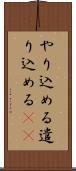 やり込める Scroll