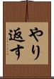 やり返す Scroll