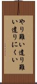 やり難い Scroll