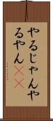 やるじゃん Scroll