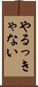 やるっきゃない Scroll