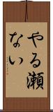 やる瀬ない Scroll