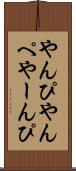 やんぴ Scroll