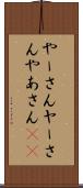 やーさん Scroll