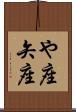 や座 Scroll