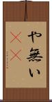 や無い(sK) Scroll