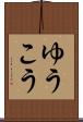 ゆうこう Scroll