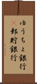 ゆうちょ銀行(P) Scroll