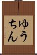 ゆうちん Scroll