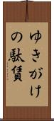 ゆきがけの駄賃 Scroll