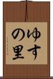 ゆすの里 Scroll
