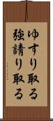 ゆすり取る Scroll