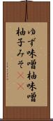 ゆず味噌 Scroll