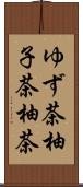 ゆず茶;柚子茶;柚茶 Scroll