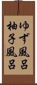 ゆず風呂 Scroll